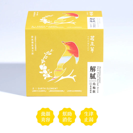 【茗京萃】解膩烏梅飲｜消化高手 (10入/盒)