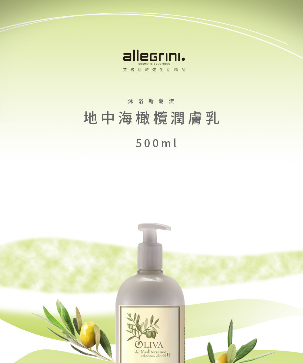 【ALLEGRINI 艾格尼 】地中海橄欖潤膚乳500ML