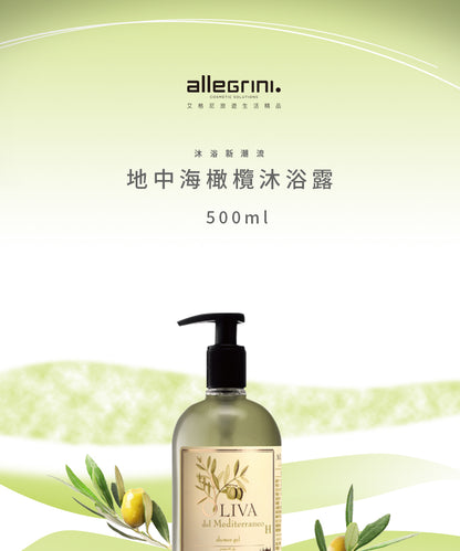 【ALLEGRINI 艾格尼】地中海橄欖沐浴露500ML