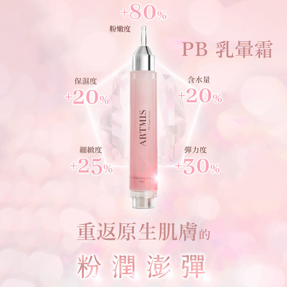 【ARTMIS】PB乳暈霜 10ML