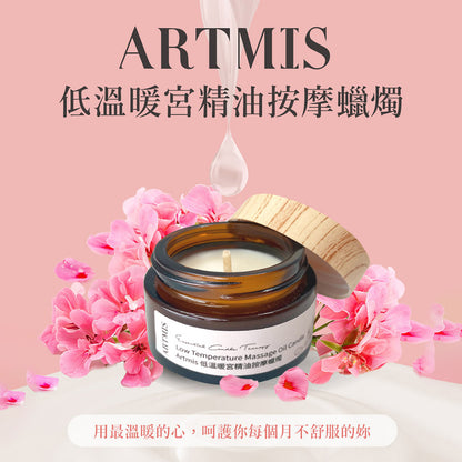 【ARTMIS】低溫暖宮精油蠟燭